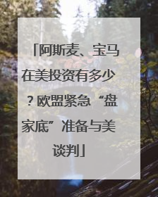 阿斯麦、宝马在美投资有多少？欧盟紧急“盘家底”准备与美谈判