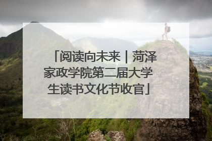 阅读向未来｜菏泽家政学院第二届大学生读书文化节收官