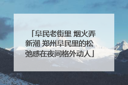 阜民老街里 烟火弄新潮 郑州阜民里的松弛感在夜间格外动人
