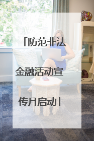 防范非法金融活动宣传月启动