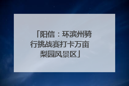 阳信：环滨州骑行挑战赛打卡万亩梨园风景区