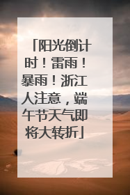 阳光倒计时！雷雨！暴雨！浙江人注意，端午节天气即将大转折
