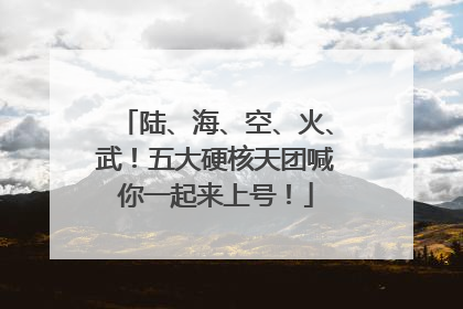 陆、海、空、火、武！五大硬核天团喊你一起来上号！