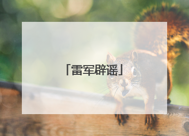 雷军辟谣