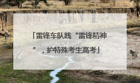 雷锋车队践“雷锋精神”，护特殊考生高考