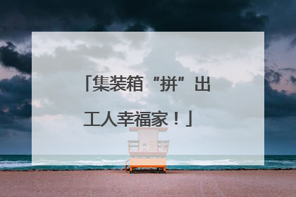 集装箱“拼”出工人幸福家！