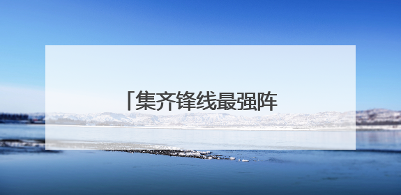 集齐锋线最强阵容 国足想在印尼队主场拼下三分