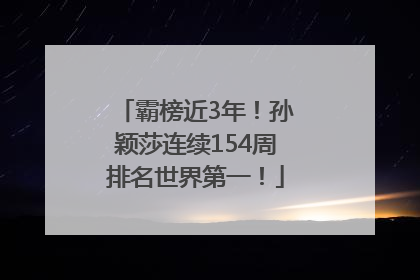 霸榜近3年！孙颖莎连续154周排名世界第一！