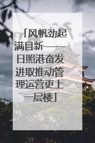 风帆劲起满目新——日照港奋发进取推动管理运营更上一层楼