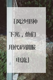 风沙里种下光，他们用代码驯服电流