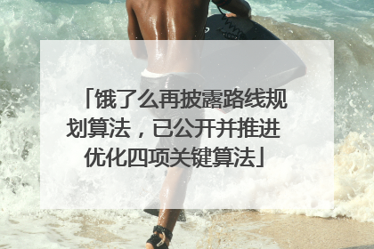 饿了么再披露路线规划算法，已公开并推进优化四项关键算法