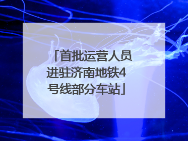 首批运营人员进驻济南地铁4号线部分车站