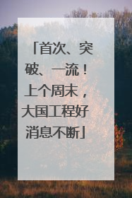 首次、突破、一流！上个周末，大国工程好消息不断