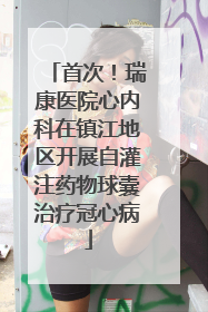 首次！瑞康医院心内科在镇江地区开展自灌注药物球囊治疗冠心病