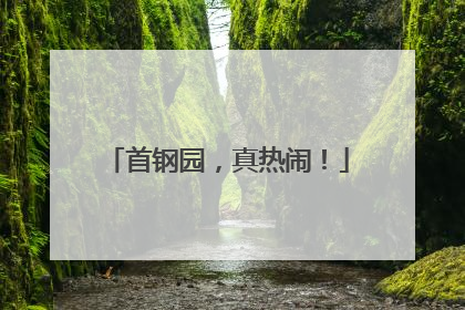 首钢园，真热闹！