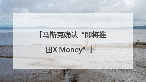 马斯克确认“即将推出X Money”