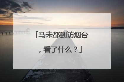 马未都到访烟台，看了什么？