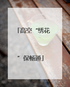 高空“绣花”保畅通