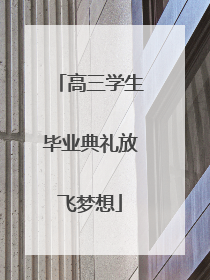 高三学生毕业典礼放飞梦想