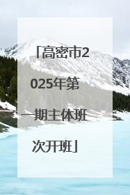 高密市2025年第一期主体班次开班