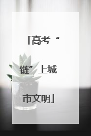 高考“链”上城市文明