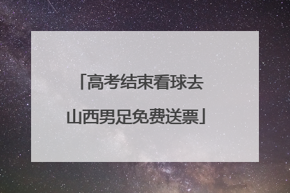 高考结束看球去 山西男足免费送票