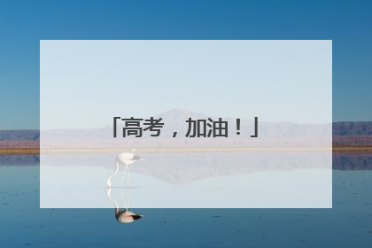 高考，加油！