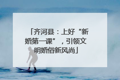 齐河县：上好“新婚第一课”，引领文明婚俗新风尚
