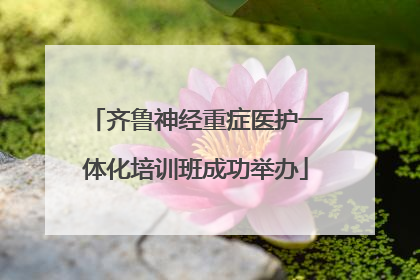 齐鲁神经重症医护一体化培训班成功举办