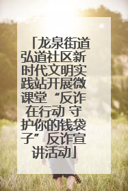 龙泉街道弘道社区新时代文明实践站开展微课堂“反诈在行动 守护你的钱袋子”反诈宣讲活动