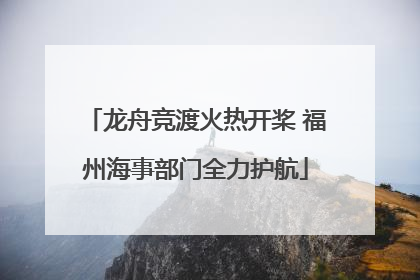 龙舟竞渡火热开桨 福州海事部门全力护航
