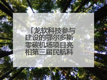 龙软科技参与建设的鄂尔多斯零碳机场项目亮相第三届民航科教创新成果展
