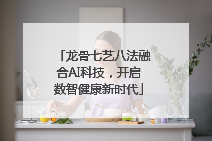 龙骨七艺八法融合AI科技,开启数智健康新时代