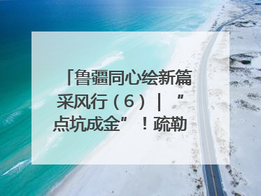 鲁疆同心绘新篇采风行（6）｜“点坑成金”！疏勒 “疆南渔村” 从废弃坑塘变身全国垂钓胜地
