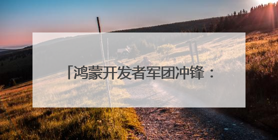鸿蒙开发者军团冲锋：超3万应用加速开发，生态规模战进入关键期