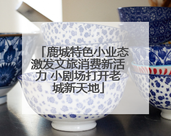 鹿城特色小业态激发文旅消费新活力 小剧场打开老城新天地