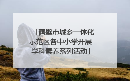 鹤壁市城乡一体化示范区各中小学开展学科素养系列活动