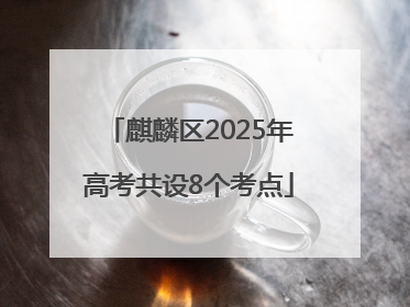 麒麟区2025年高考共设8个考点