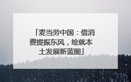麦当劳中国：借消费提振东风，绘就本土发展新蓝图