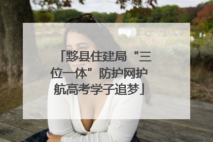 黟县住建局“三位一体”防护网护航高考学子追梦