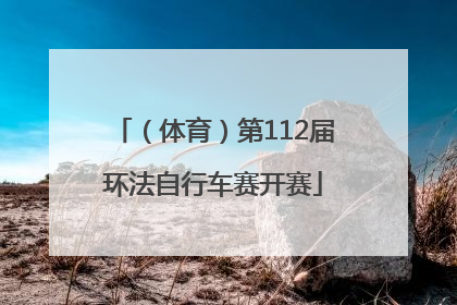 （体育）第112届环法自行车赛开赛