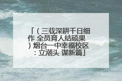 （三载深耕千日细作 全员育人结硕果）烟台一中幸福校区：立潮头 谋新篇