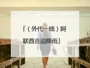 （外代一线）阿联酋喜迎降雨