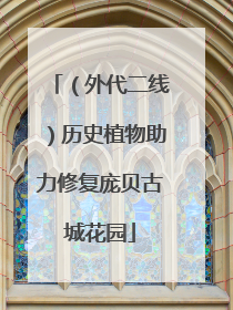 （外代二线）历史植物助力修复庞贝古城花园