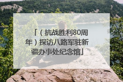 （抗战胜利80周年）探访八路军驻新疆办事处纪念馆