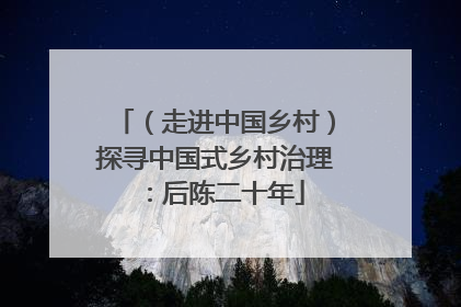 （走进中国乡村）探寻中国式乡村治理：后陈二十年