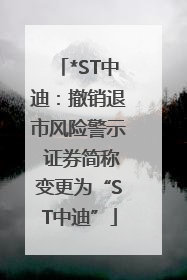 *ST中迪：撤销退市风险警示 证券简称变更为“ST中迪”