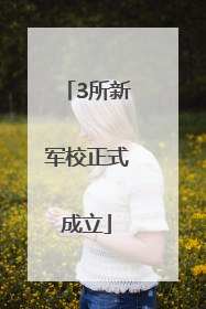 3所新军校正式成立