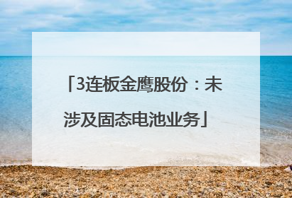 3连板金鹰股份：未涉及固态电池业务