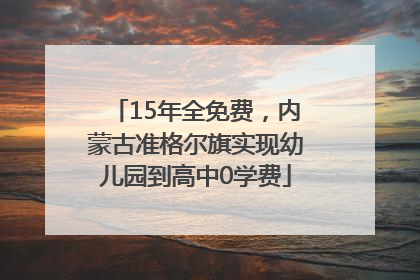 15年全免费，内蒙古准格尔旗实现幼儿园到高中0学费
